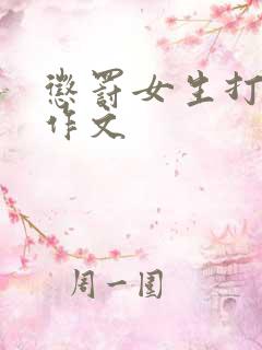 惩罚女生打屁屁作文