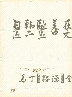 日韩欧美在线一区二区中文