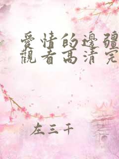 爱情的边疆在线观看高清完整免费