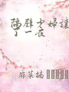隔壁少妇让我爽了一夜