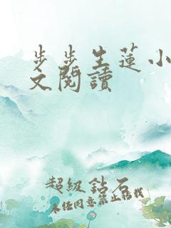 步步生莲小说全文阅读
