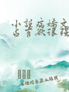 小说病娇文男主占有欲很强