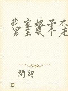 我家娘子不对劲男主几个老婆