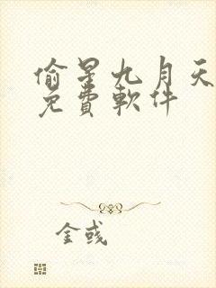偷星九月天漫画免费软件