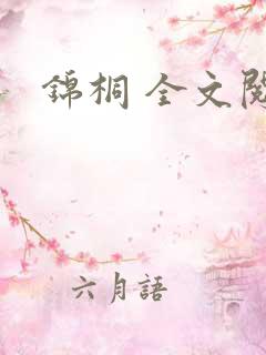 锦桐 全文阅读