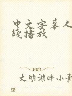 中文字幕人妻在线播放