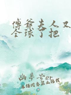 傅爷夫人又惊艳全球了把