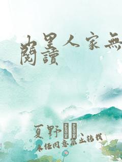 山里人家无弹窗阅读