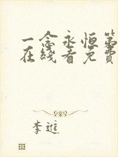 一念永恒第二季在线看免费版动漫