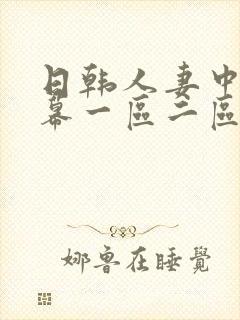 日韩人妻中文字幕一区二区