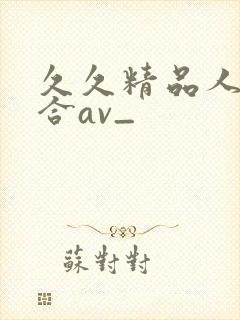 久久精品人妻综合av_