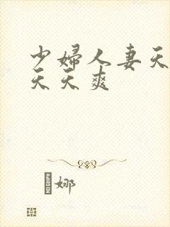 少妇人妻天天做天天爽