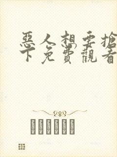 恶人想要抢救一下免费观看动态漫