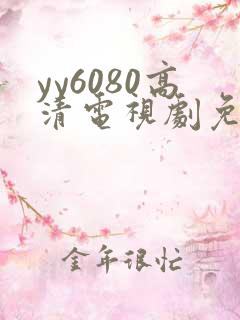 yy6080高清电视剧免费在线看