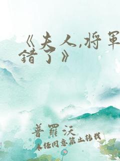 《夫人,将军知错了》