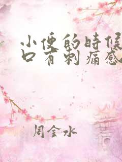 小便的时候尿道口有刺痛感