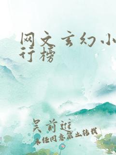 网文玄幻小说排行榜