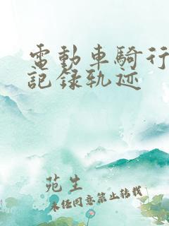 电动车骑行软件记录轨迹
