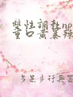 双性调教np堕重口黄暴辣耽