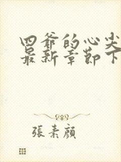 四爷的心尖宠妃最新章节下载