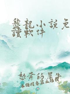 盘龙小说免费阅读软件