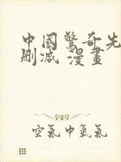 中国惊奇先生无删减 漫画