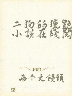 二狗的猎艳人生小说在线阅读