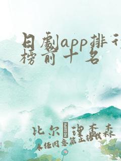 日剧app排行榜前十名