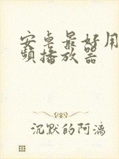 安卓最好用的视频播放器