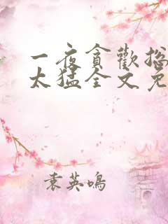 一夜贪欢总裁别太猛全文免费阅读