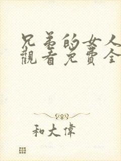 兄弟的女人在线观看免费全集高清完整版