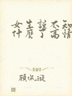 女生说不知道说什么了高情商回复