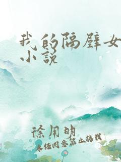 我的隔壁女邻居小说