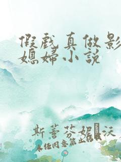假戏真做影帝儿媳妇小说