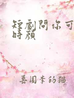 短剧问你可识旧时颜