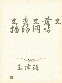 又爽又黄又无遮挡的网站