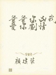 爸爸你凶我我也爱你剧情