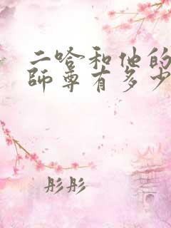 二哈和他的白猫师尊有多少章