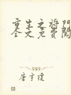 重生之将门嫡女全文免费阅读