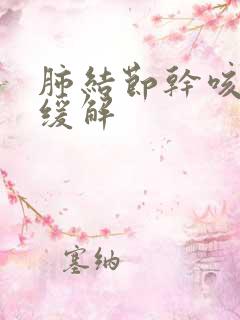 肺结节干咳怎么缓解