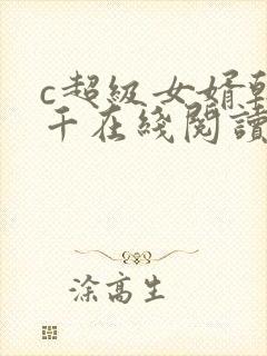 c超级女婿韩三千在线阅读