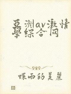 亚洲av激情文学综合网