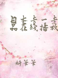 日本卡一卡二精品在线播放