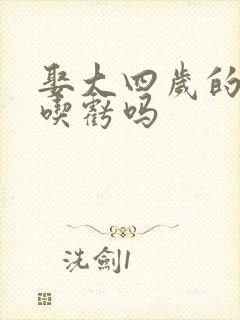 娶大四岁的老婆吃亏吗