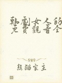 韩剧女人的战争免费观看全集