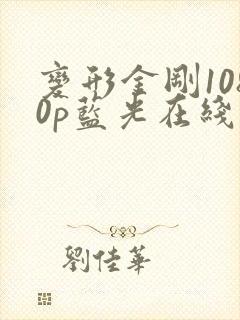 变形金刚1080p蓝光在线观看