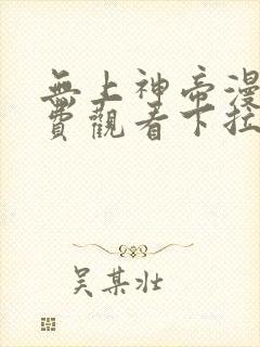 无上神帝漫画免费观看下拉式六漫画