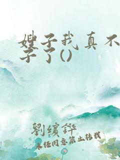 嫂子我真不是傻子了()