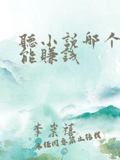听小说哪个软件能赚钱
