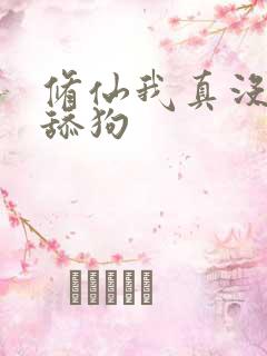 修仙我真没想当舔狗